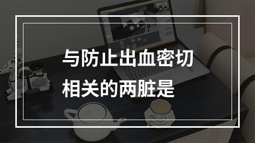 与防止出血密切相关的两脏是