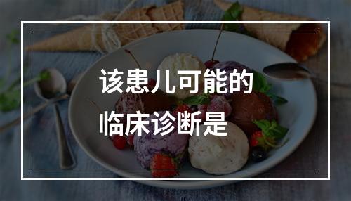 该患儿可能的临床诊断是