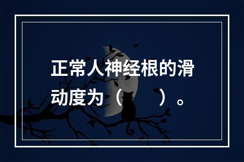 正常人神经根的滑动度为（　　）。