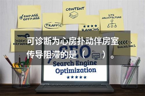 可诊断为心房扑动伴房室传导阻滞的是（　　）。