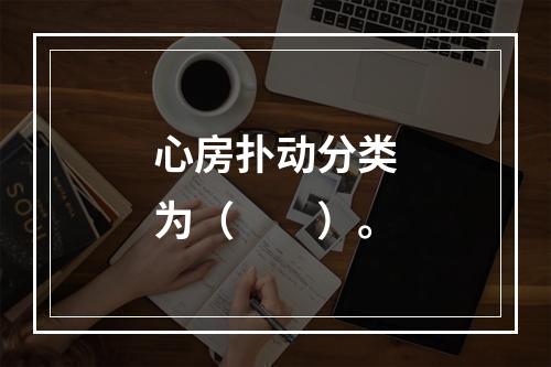 心房扑动分类为（　　）。