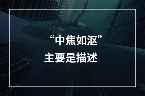 “中焦如沤”主要是描述