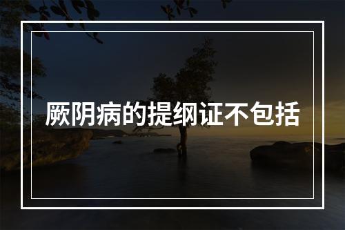 厥阴病的提纲证不包括