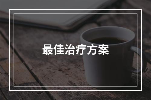 最佳治疗方案