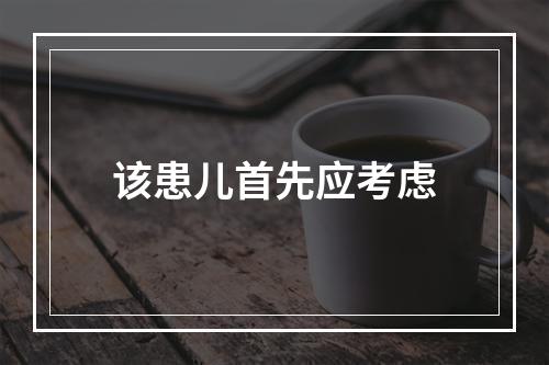 该患儿首先应考虑