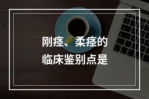 刚痉、柔痉的临床鉴别点是