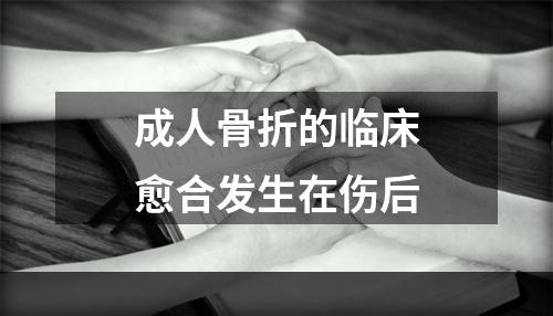 成人骨折的临床愈合发生在伤后