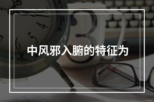 中风邪入腑的特征为