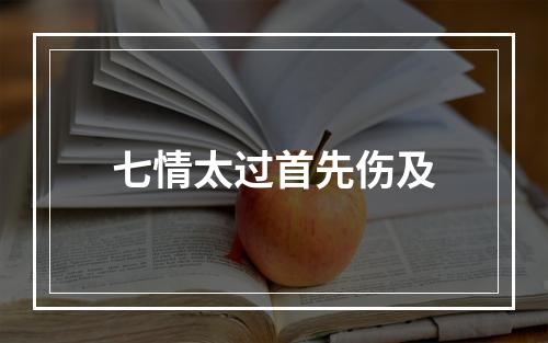 七情太过首先伤及