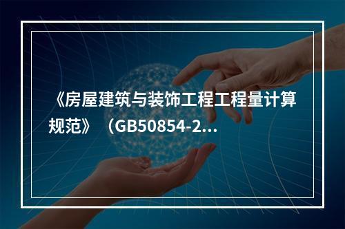 《房屋建筑与装饰工程工程量计算规范》（GB50854-201