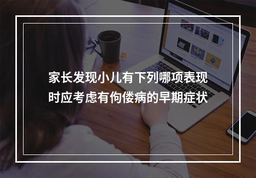 家长发现小儿有下列哪项表现时应考虑有佝偻病的早期症状