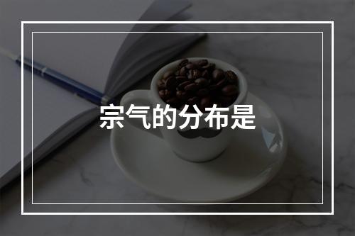 宗气的分布是