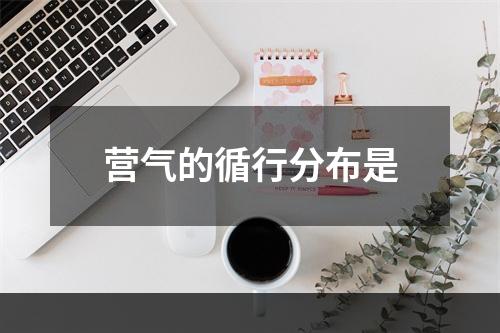 营气的循行分布是