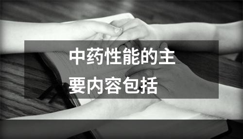 中药性能的主要内容包括