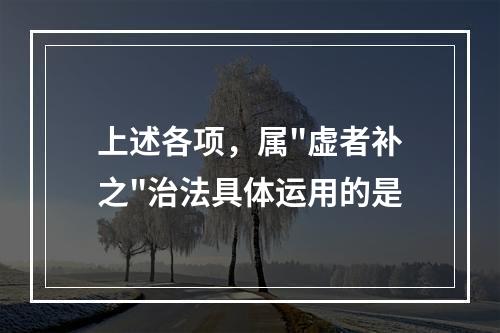 上述各项，属