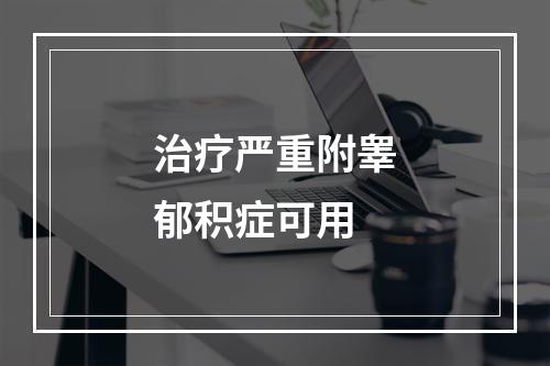 治疗严重附睾郁积症可用