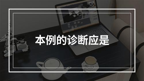 本例的诊断应是