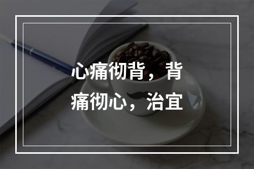 心痛彻背，背痛彻心，治宜