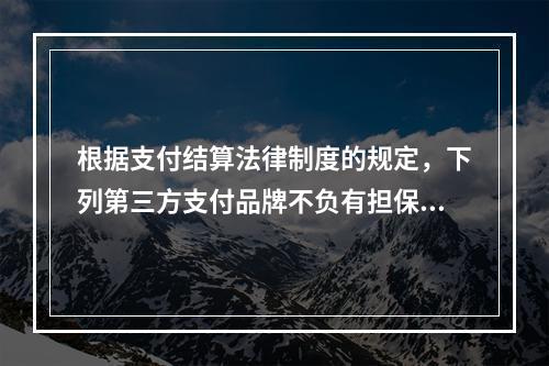 根据支付结算法律制度的规定，下列第三方支付品牌不负有担保功能