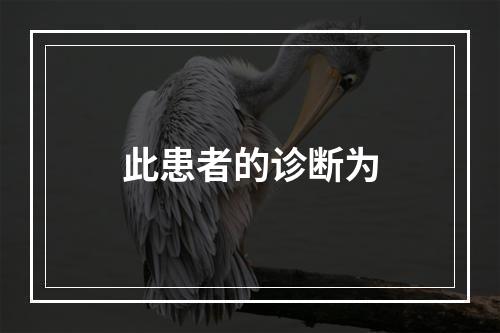 此患者的诊断为