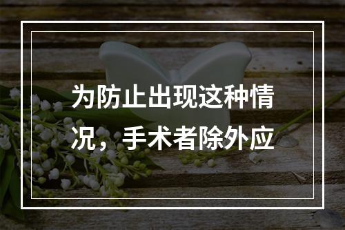 为防止出现这种情况，手术者除外应