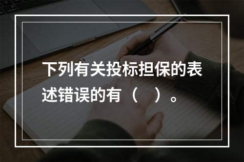 下列有关投标担保的表述错误的有（　）。