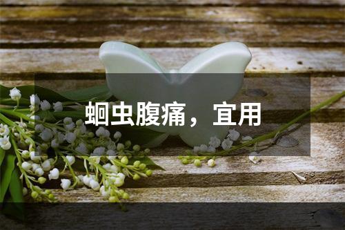 蛔虫腹痛，宜用