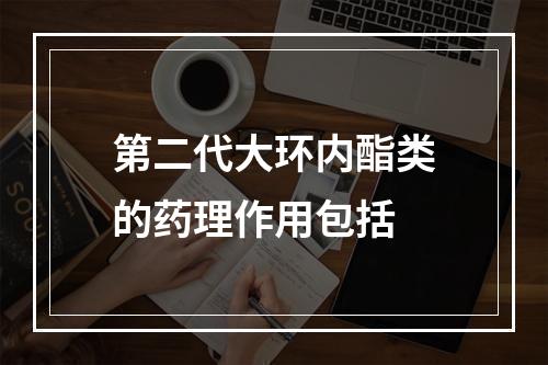 第二代大环内酯类的药理作用包括