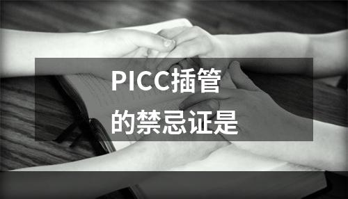 PICC插管的禁忌证是