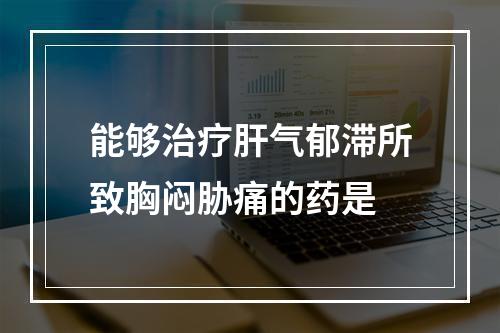 能够治疗肝气郁滞所致胸闷胁痛的药是