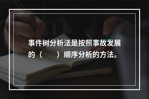 事件树分析法是按照事故发展的（  ）顺序分析的方法。