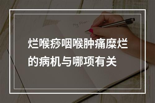 烂喉痧咽喉肿痛糜烂的病机与哪项有关