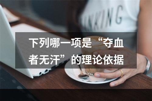 下列哪一项是“夺血者无汗”的理论依据