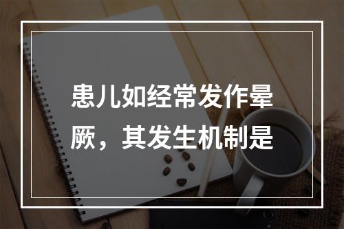 患儿如经常发作晕厥，其发生机制是