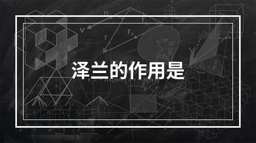 泽兰的作用是