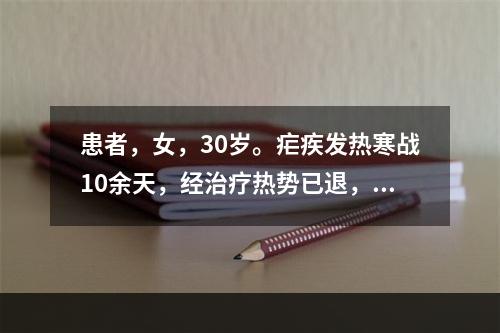 患者，女，30岁。疟疾发热寒战10余天，经治疗热势已退，现夜