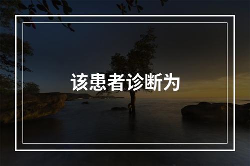 该患者诊断为