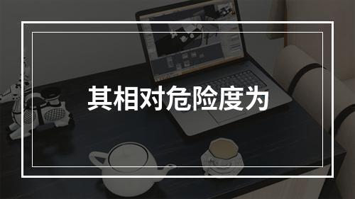 其相对危险度为