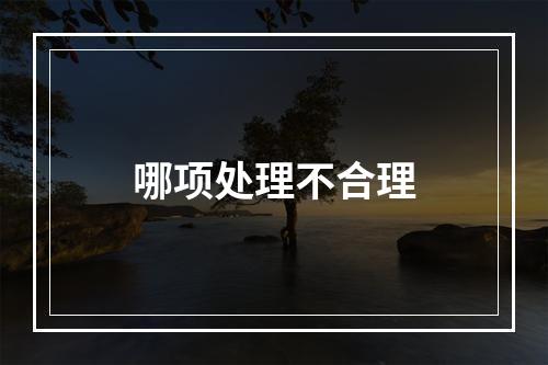 哪项处理不合理