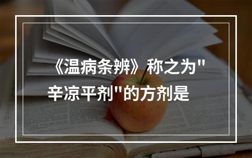 《温病条辨》称之为