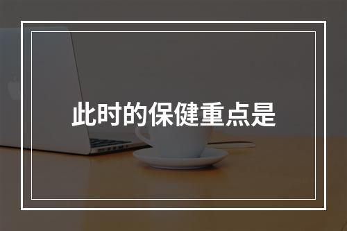 此时的保健重点是