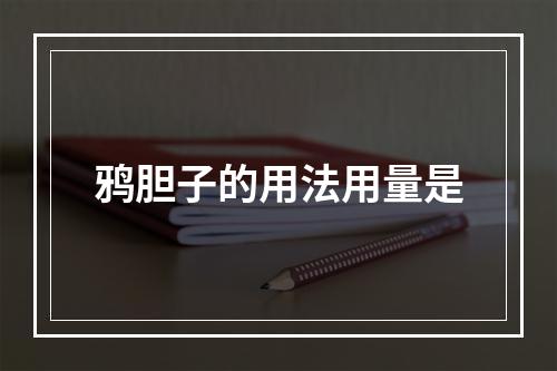 鸦胆子的用法用量是