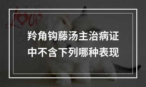 羚角钩藤汤主治病证中不含下列哪种表现