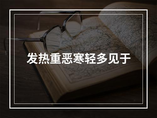 发热重恶寒轻多见于