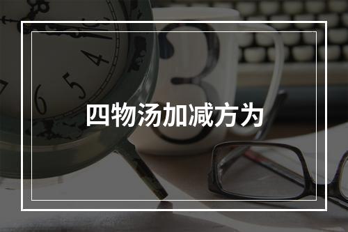 四物汤加减方为