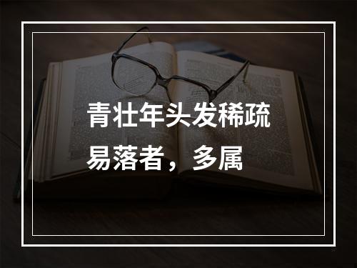 青壮年头发稀疏易落者，多属