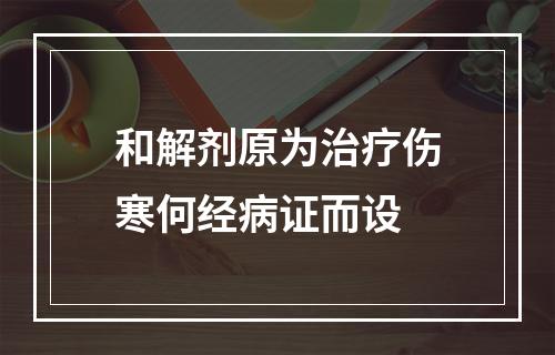 和解剂原为治疗伤寒何经病证而设