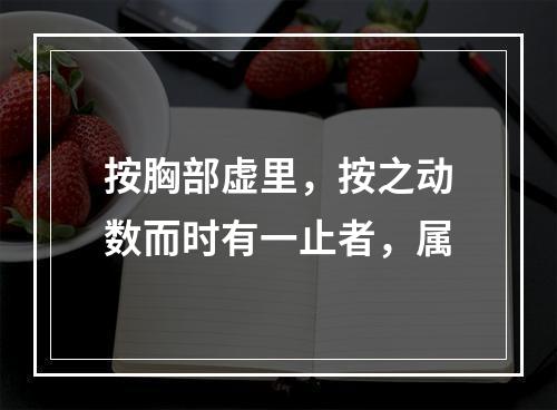 按胸部虚里，按之动数而时有一止者，属