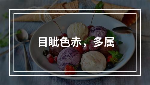 目眦色赤，多属