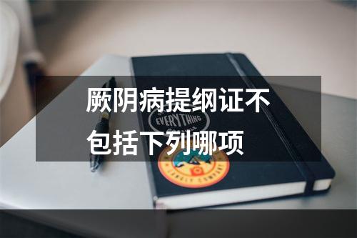 厥阴病提纲证不包括下列哪项